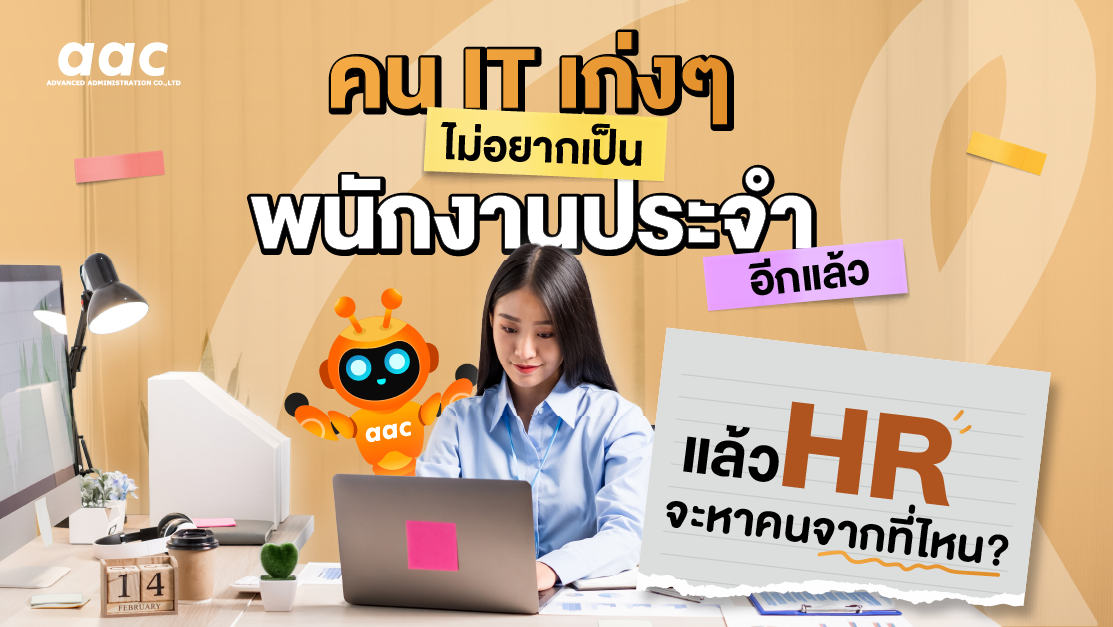 คน IT เก่งๆ ไม่อยากเป็นพนักงานประจำอีกแล้ว แล้ว HR จะหาคนจากที่ไหน?